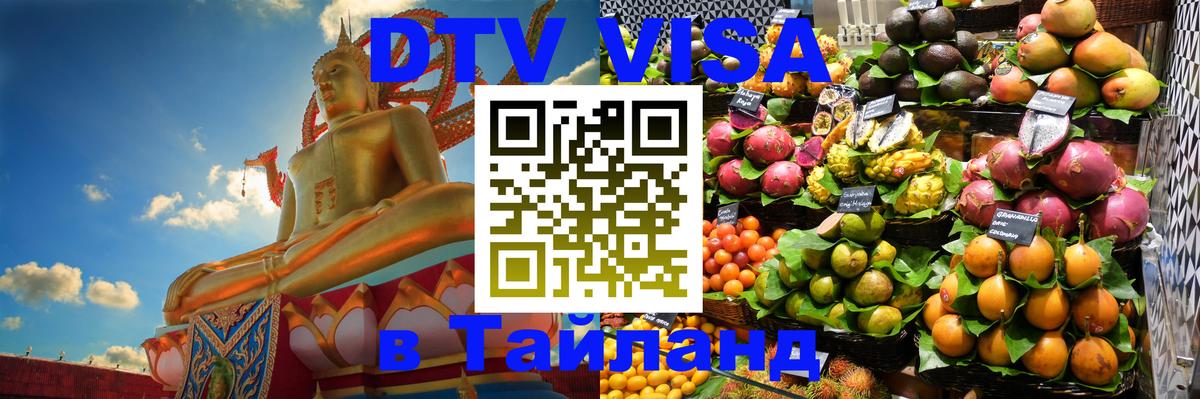 Долгосрочная виза DTV в Тайланд Ульяновск 
