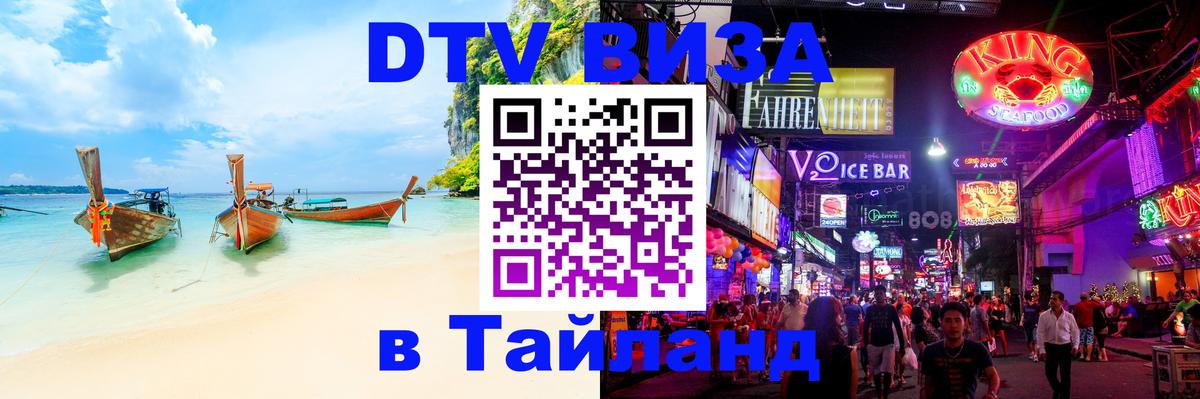 Visa ДТВ Тайланд помощь 